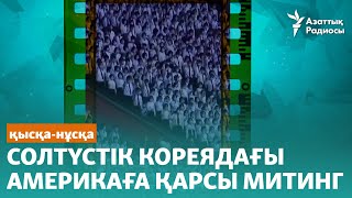 Солтүстік Кореядағы Америкаға қарсы митинг