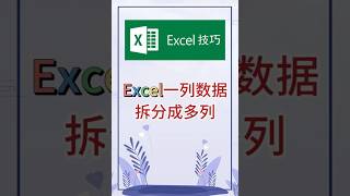 一列数据拆分成多列。 #excel #办公软件 #办公技巧 #职场 #创作灵感