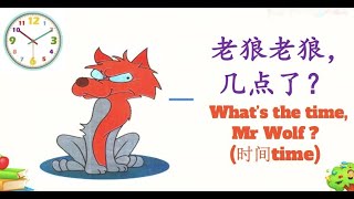 Lesson 17/time/What’s the time, Mr Wolf ?/ 第17课 /时间/老狼老狼几点了