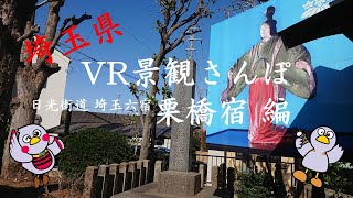 埼玉県VR景観さんぽ（栗橋宿編）