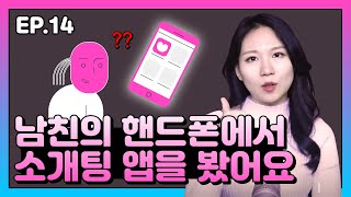 오늘의 고민/남친의 핸드폰에서 소개팅 앱을 봤어요