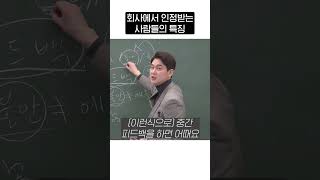 회사에서 인정받는 사람들의 특징. 이걸 잘한다.