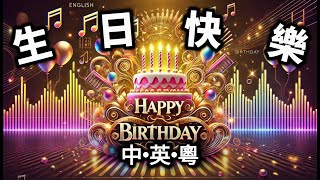 🎉 超好聽生日快樂歌 🎂 中英粵三語混音版 🎶  Chinese Happy Birthday Remix | 電音+中國風全新祝壽歌！英文+中文+粵語+電音生日歌  🎶 華語+粵語混音版祝壽歌電音版