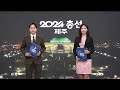 2024 총선 제주 개표 방송 5부 라이브 2024.04.10