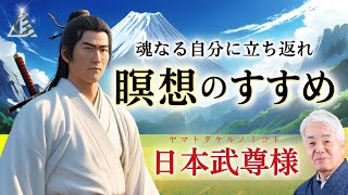 魂なる自分に立ち返れ「瞑想のすすめ」【ヤマトタケルノミコト（日本武尊）様霊言】（25.2.17収録）