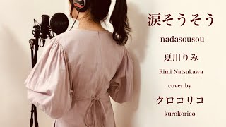 夏川りみ-涙そうそう【歌詞】カバー　カラオケ　歌ってみた　nadasousou-natsukawa rimi/J-POP Japanese songs with lyrics / karaoke