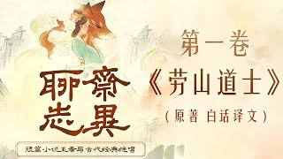 聊斋志异 第一卷 《劳山道士》 原著 白话译文