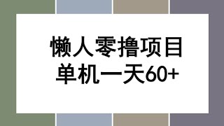 懒人零撸项目玩法，单机一天60+适合批量操作，0门槛人人可做