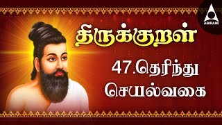 Therinthu Seyalvagai | Adhikaram 47 | Thirukkural 461-470 | தெரிந்து செயல்வகை