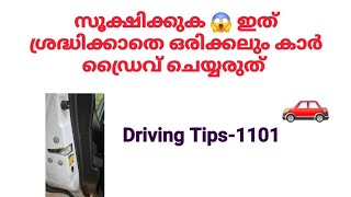 സൂക്ഷിക്കുക 😱 ഇത് ശ്രദ്ധിക്കാതെ ഒരിക്കലും കാർ ഡ്രൈവ് ചെയ്യരുത്/Car drivers safety