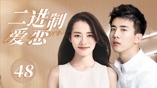 MUTLISUB【Love System】 EP 48 | Modern Romance | Biyun Chai, Tao Zhang ❤️CDrama Club