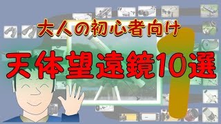 大人の初心者向け天体望遠鏡10選 第1部（天文の世界へようこそシリーズ2）