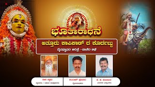 || ಭೂತಾರಾಧನೆ || ಅತ್ತೂರು ಕಾಪಿಕಾಡ್ ದ ಕೊರ್ದಬ್ಬು ದೈವಸ್ಥಾನದ ಚರಿತ್ರೆ -ಪಾತೆರ ಕಥೆ ||