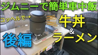 【ジムニー】ヤバいよ！牛丼＆ラーメンの簡単車中飯！後編