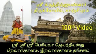 ஸ்ரீ ஸ்ரீ ஸ்ரீ பெரியவா ஜெயந்தியன்று பிறவாஸ்தானம், இறவாஸ்தானம் தரிசனம் | 100வது வீடியோ