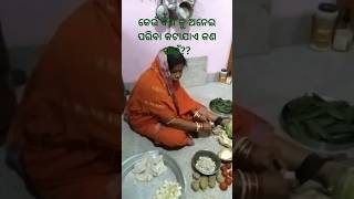 କେଉଁ ଦିଗ କୁ ଅନେଇ ପରିବା କଟାଯାଏ କଣ ପାଇଁ??#rukminipadhi #viralvideo #1k #foryou #viralshorts #shots