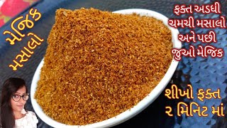 દાળ શાક નો ગરમ મસાલો હોય તો આવી ફ્લેવર્સ વાળો/ dal shak no masalo/ garam masalo banavani rit