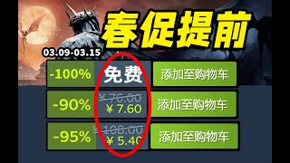 春促提前？爆肝30款！众多神作提前史低骨折背刺！【Steam每周史低折扣游戏推荐】3.9-3.15