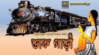 ডাক গাড়ী/Bibhutibhushan Bandopadhyay (বিভূতিভূষণ) / Golpo Bolar Kathok Thakur /  Bengali Audio Story