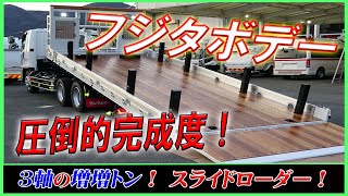 ■ 【フジタボデー！】 3軸2デフの増増トン！ 大人気のスライドローダー・重機運搬車が完成！ 8chラジコン付♪ ■