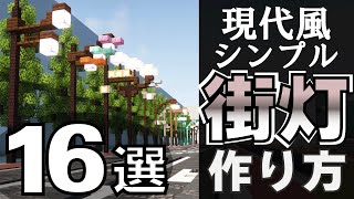 【マイクラ】現代風シンプルな”街灯”の作り方　16選【マイクラ街灯】【Minecraft】