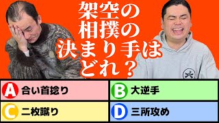 【架空クイズ】架空のエキスパート芸人 ななまがりは、架空を見抜けるか！？