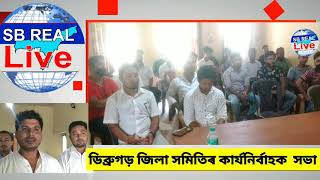 মৰাণত সদৌ অসম চুতীয়া ছাত্ৰ সন্থাৰ কাৰ্যনিৰ্বাহক  সভা