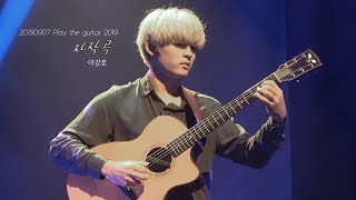 [4K] 20190907 Play the guitar 2019_자작곡 - 이강호