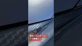 面白いヤリスのフロントの模様？！ #shorts #yaris