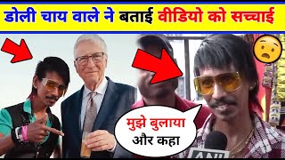 😱Dolly Chaiwala Reveal Truth' on His Video ।Bill Gates With Dolly Chaiwala Video।Bolly Chaiwala with