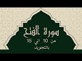 سورة الفتح من 10 الي 15 مكرره للحفظ