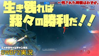 【SWBF2】生き残れば我々の勝利だ！！【スターウォーズバトルフロント２実況】