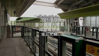 臺中捷運綠線電聯車(09/10)大慶站進站 | Taichung MRT | 粘粘的鐵道攝影