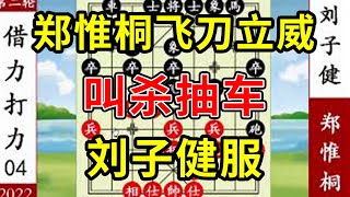 象棋神少帥：2022象甲第二輪 鄭惟桐飛刀立威 叫殺抽車 劉子健服