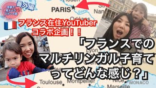 フランスでのマルチリンガル子育てはどんな感じ？！フランス在住Youtuberさんとまたコラボしてみた！「英語で覚えようフランス語　番外編」