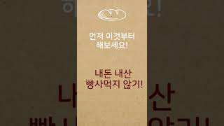 밀가루(빵) 줄이기로 다이어트.용돈절약.건강관리까지 한방에