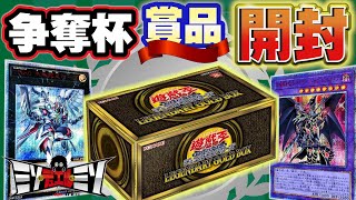 【#遊戯王】デュエルロワイヤルトーナメントの賞品を開封する！レジェンダリーゴールドボックス開封の儀【開封動画】【#ミソのデュエルのミソ】