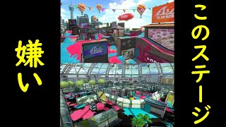 【スプラトゥーン2】この2つのステージ好きな人おる？？