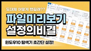 [윈도우사용팁] 윈도우 파일 미리보기! 윈도우 사진 미리보기! 사진이나 영상파일 미리보기가 안될 때! 간단한 설정 하나만 바꾸면 됩니다.