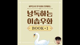 Book 1 Fable 8 The Lion and the Rabbit 사자와 토끼 (현석샘 voice)