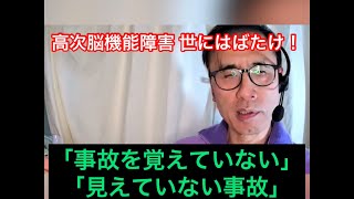 高次脳機能障害「注意障害で火事や事故や」