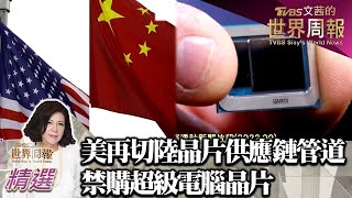 設備技術無一不禁 美半導體禁令升級晶片股躺平【財經新聞精選】