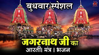 Wednesday Special: Jagannath Aarti: Om Jai Jagannath Swami: Om Jagannathay Namo Namah: Jagannath Mantra