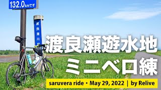 渡良瀬遊水地まで江戸川〜利根川〜渡良瀬川