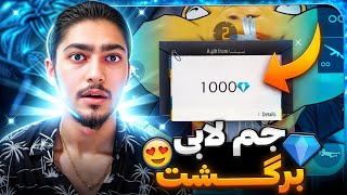 بازگشت جم لابی به فری فایر تایید شد😍1000جم میشه گرفت🤯❌