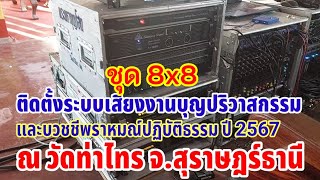 ติดตั้งระบบเสียง ชุด8X8 ใช้ในงานบุญปริวาสกรรมและปฏิบัติธรรมประจำปี2567 ณ วัดท่าไทร ! พระมหาบุญโฮม