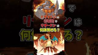 #Shorts ドサイドンの岩石砲でリザードンは何体倒せる？【ポケモン剣盾】