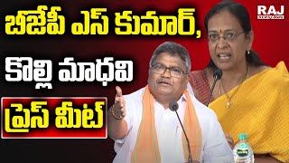 LIVE : బీజేపీ  ఎస్ కుమార్, కొల్లి మాధవి ప్రెస్ మీట్ | BJP leaders' press meet | Raj News Telugu