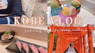 【神戸vlog】3世代で行く2泊3日の関西旅行Part1/南京町/神戸カフェ/食べ歩き/生田神社/神戸ホテル