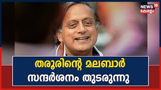 അന്തരിച്ച എഴുത്തുകാരൻ TP Rajeevanന്റെ വീട് സന്ദർശിച്ച് Shashi Tharoor; മലബാർ സന്ദർശനം തുടരുന്നു